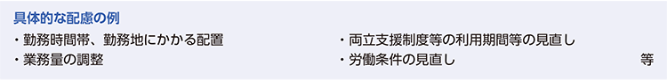 具体的な配慮の例