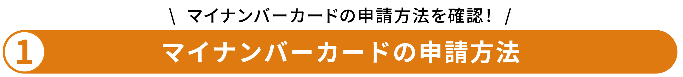 マイナンバーカードの申請方法