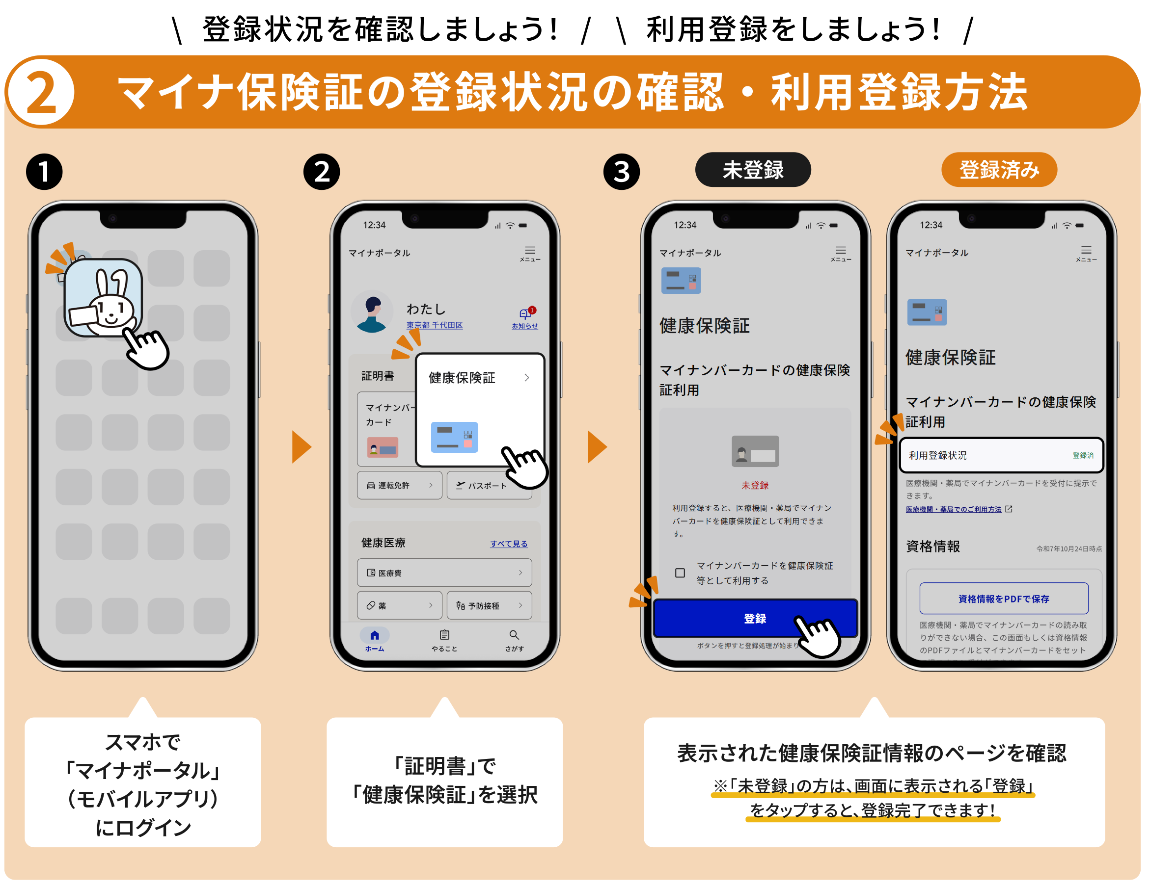 マイナ保険証の登録状況の確認・利用登録方法
