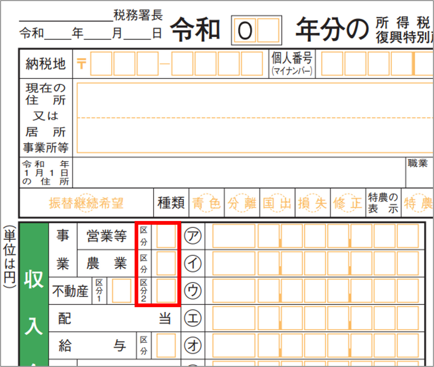 １　所得税及び復興特別所得税の確定申告書第１表の収入金額等のア～ウ欄の区分
