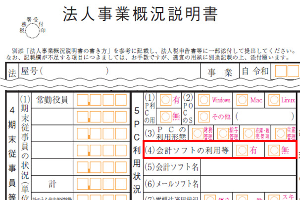 ２　法人税及び地方法人税の申告に係る法人事業概況説明書に設定している、「５ PC利用状況」に係る項目