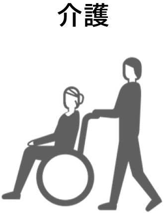 介護