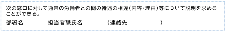 次の窓口に対して通常の労働者との間の待遇の相違（内容・理由）等について説明を求めることができる