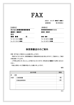 FAX送付状 書き方見本